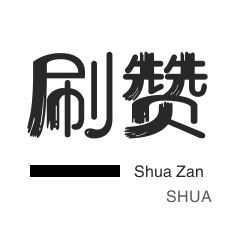 哔哩刷粉-微博刷转发-网站出售